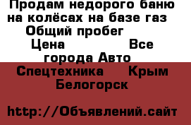 Продам недорого баню на колёсах на базе газ-53 › Общий пробег ­ 1 000 › Цена ­ 170 000 - Все города Авто » Спецтехника   . Крым,Белогорск